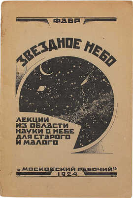 Фабр Ж.А. Звездное небо. Лекции из области науки о небе для старого и малого. М., 1924.